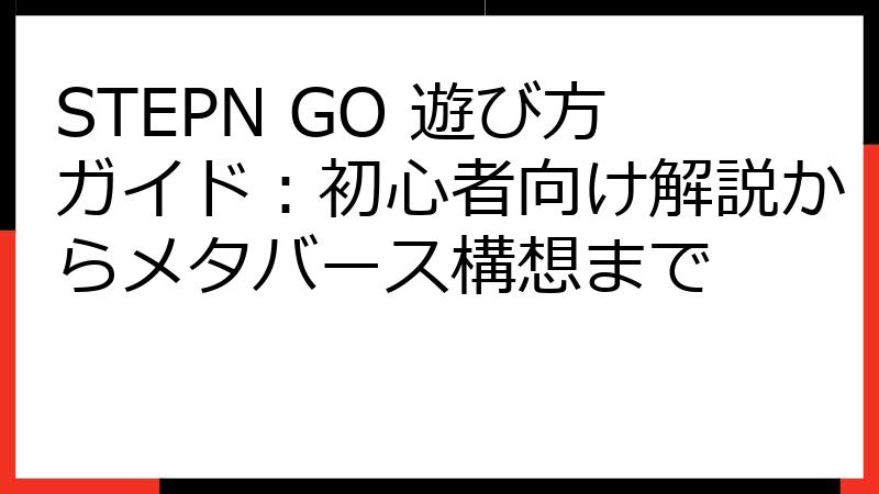 STEPN GO 遊び方ガイド：初心者向け解説からメタバース構想まで