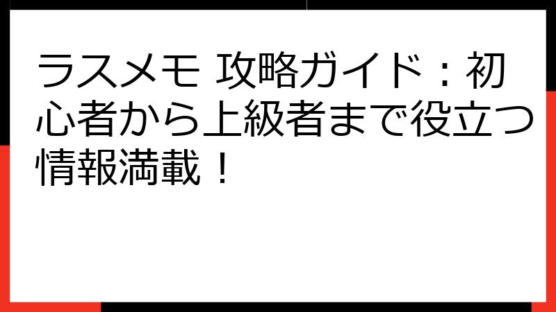 ラスメモ 攻略ガイド：初心者から上級者まで役立つ情報満載！