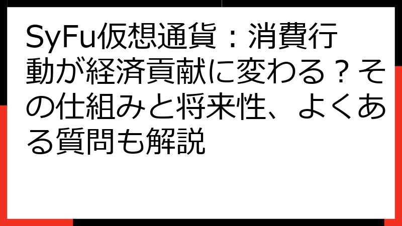 SyFu仮想通貨：消費行動が経済貢献に変わる？その仕組みと将来性、よくある質問も解説