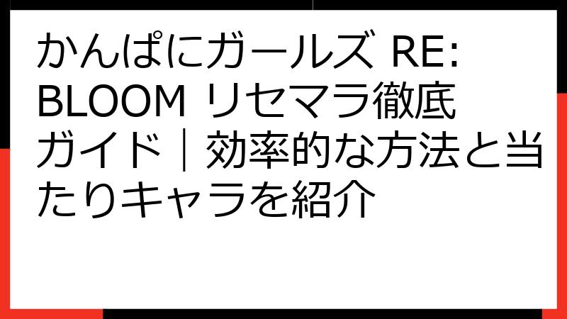 かんぱにガールズ RE:BLOOM リセマラ徹底ガイド｜効率的な方法と当たりキャラを紹介