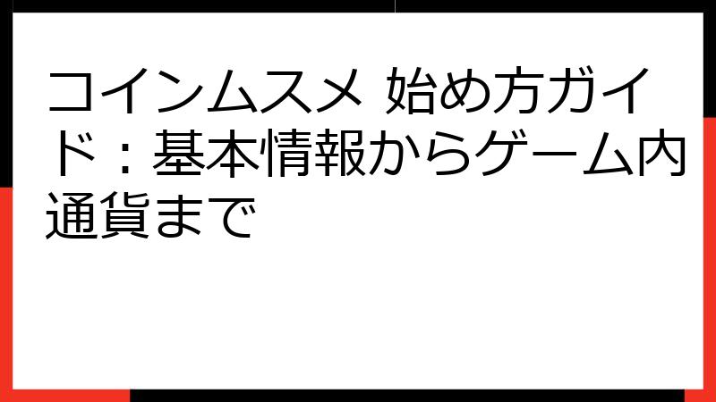 コインムスメ 始め方ガイド：基本情報からゲーム内通貨まで