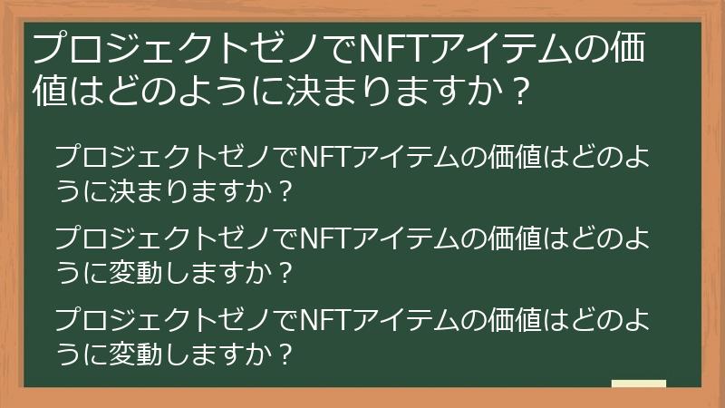 プロジェクトゼノでNFTアイテムの価値はどのように決まりますか?