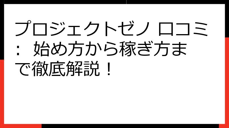 プロジェクトゼノ 口コミ: 始め方から稼ぎ方まで徹底解説！
