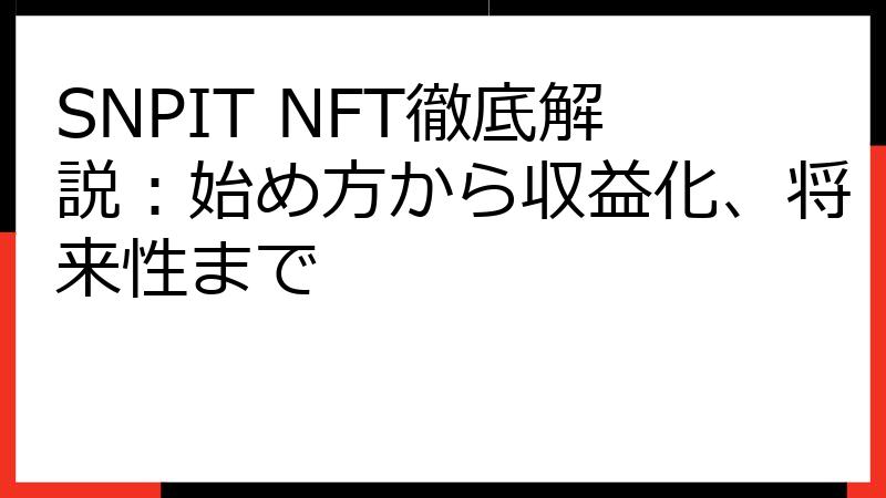 SNPIT NFT徹底解説：始め方から収益化、将来性まで