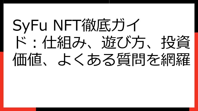 SyFu NFT徹底ガイド：仕組み、遊び方、投資価値、よくある質問を網羅