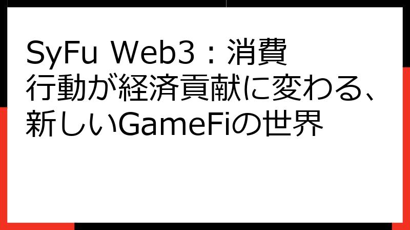 SyFu Web3：消費行動が経済貢献に変わる、新しいGameFiの世界