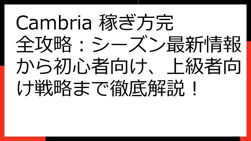 Cambria 稼ぎ方完全攻略：シーズン最新情報から初心者向け、上級者向け戦略まで徹底解説！