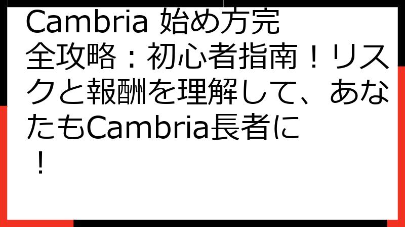 Cambria 始め方完全攻略：初心者指南！リスクと報酬を理解して、あなたもCambria長者に！