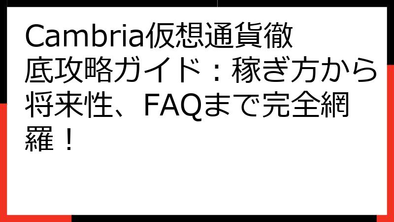 Cambria仮想通貨徹底攻略ガイド：稼ぎ方から将来性、FAQまで完全網羅！