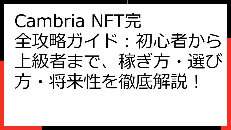 Cambria NFT完全攻略ガイド：初心者から上級者まで、稼ぎ方・選び方・将来性を徹底解説！