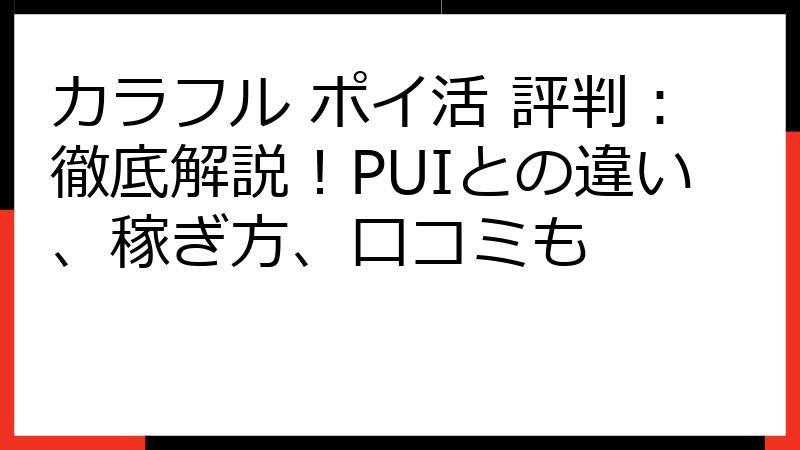 カラフル ポイ活 評判：徹底解説！PUIとの違い、稼ぎ方、口コミも