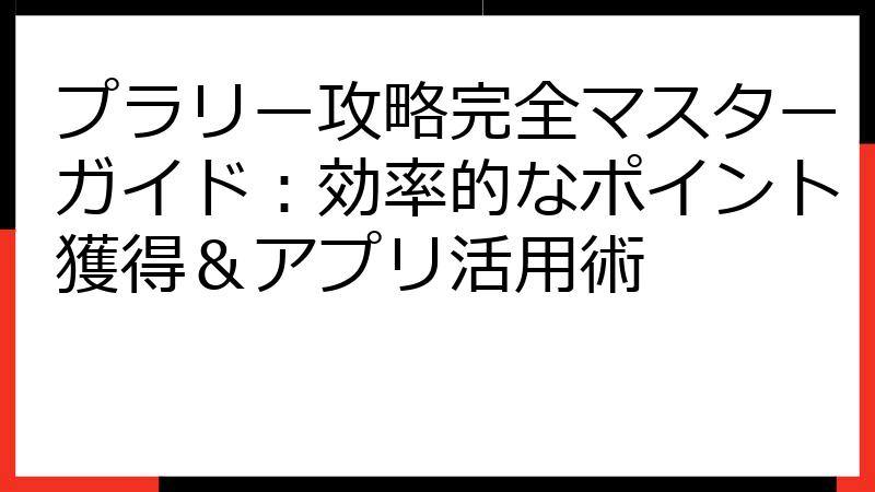 プラリー攻略完全マスターガイド：効率的なポイント獲得＆アプリ活用術