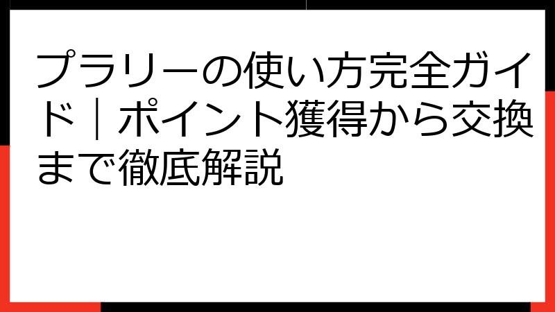 プラリーの使い方完全ガイド｜ポイント獲得から交換まで徹底解説