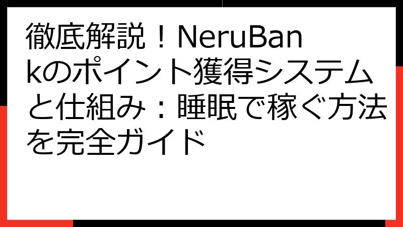 徹底解説！NeruBankのポイント獲得システムと仕組み：睡眠で稼ぐ方法を完全ガイド