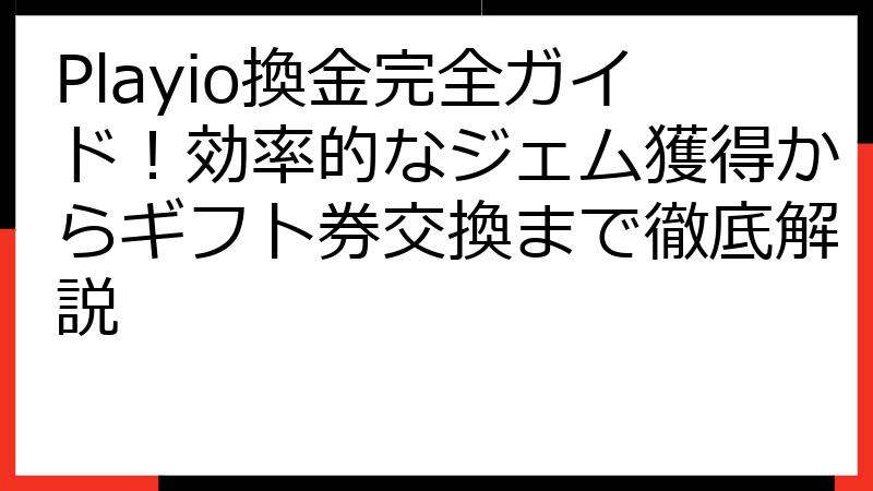 Playio換金完全ガイド！効率的なジェム獲得からギフト券交換まで徹底解説