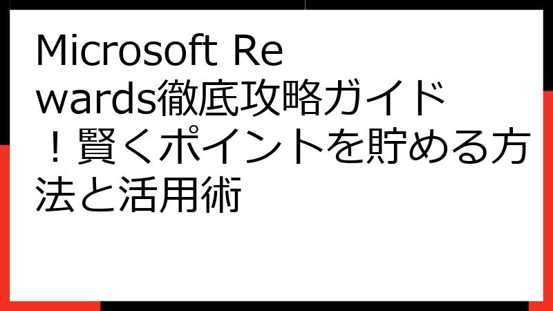 Microsoft Rewards徹底攻略ガイド！賢くポイントを貯める方法と活用術