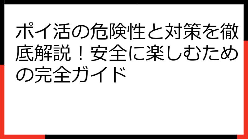 ポイ活の危険性と対策を徹底解説！安全に楽しむための完全ガイド