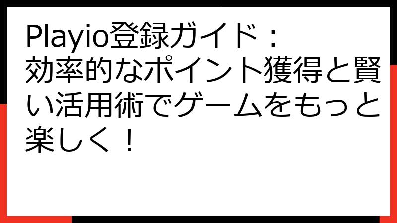 Playio登録ガイド：効率的なポイント獲得と賢い活用術でゲームをもっと楽しく！