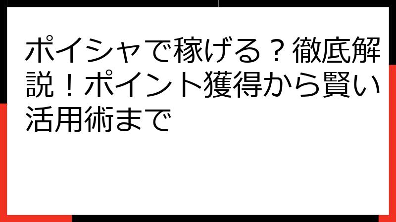 ポイシャで稼げる？徹底解説！ポイント獲得から賢い活用術まで