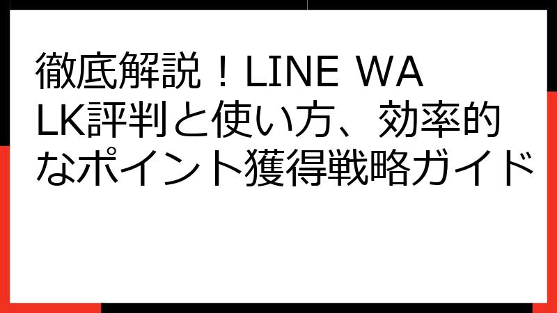 徹底解説！LINE WALK評判と使い方、効率的なポイント獲得戦略ガイド