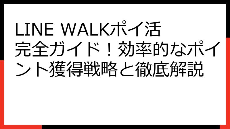 LINE WALKポイ活完全ガイド！効率的なポイント獲得戦略と徹底解説