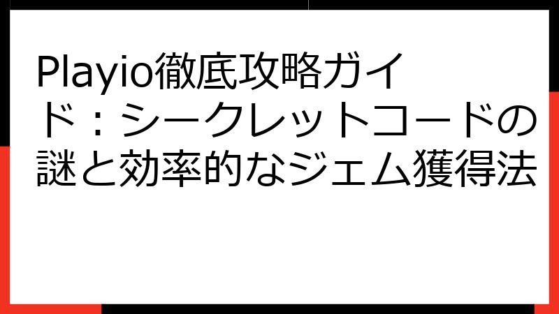 Playio徹底攻略ガイド：シークレットコードの謎と効率的なジェム獲得法