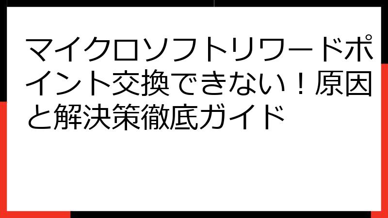 マイクロソフトリワードポイント交換できない！原因と解決策徹底ガイド