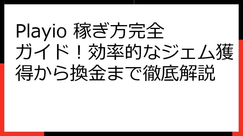 Playio 稼ぎ方完全ガイド！効率的なジェム獲得から換金まで徹底解説