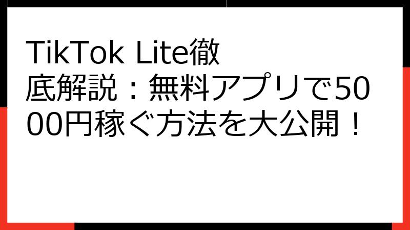 TikTok Lite徹底解説：無料アプリで5000円稼ぐ方法を大公開！