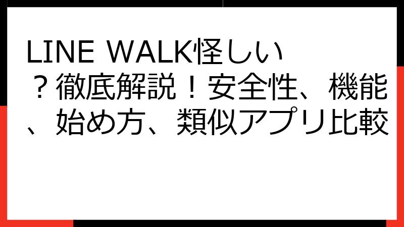 LINE WALK怪しい？徹底解説！安全性、機能、始め方、類似アプリ比較