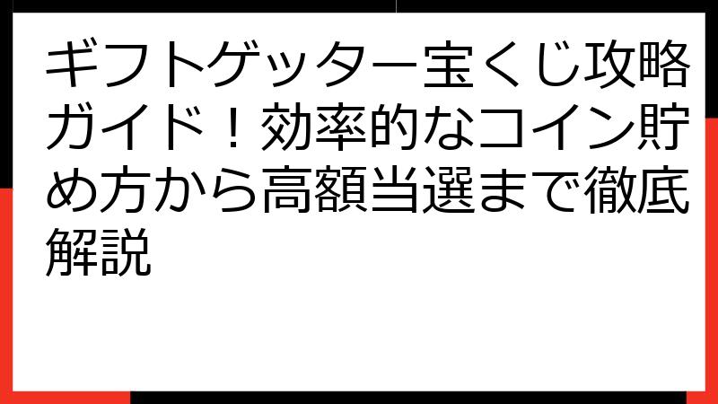ギフトゲッター宝くじ攻略ガイド！効率的なコイン貯め方から高額当選まで徹底解説
