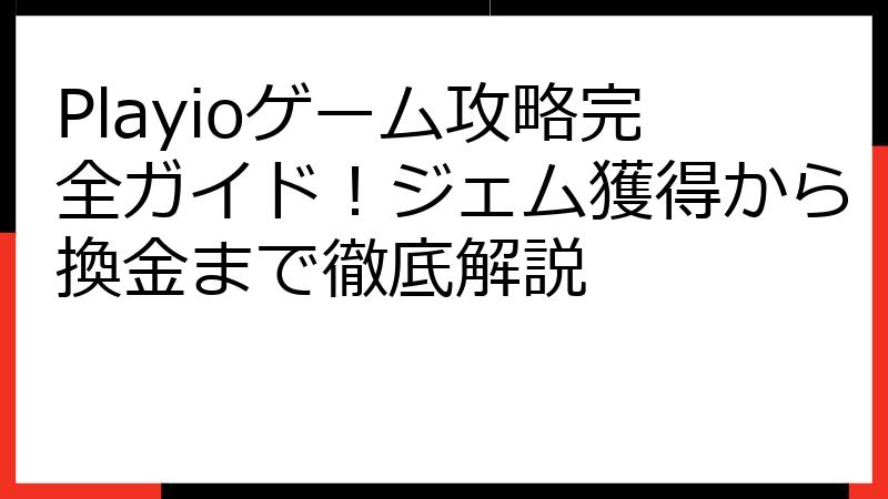 Playioゲーム攻略完全ガイド！ジェム獲得から換金まで徹底解説