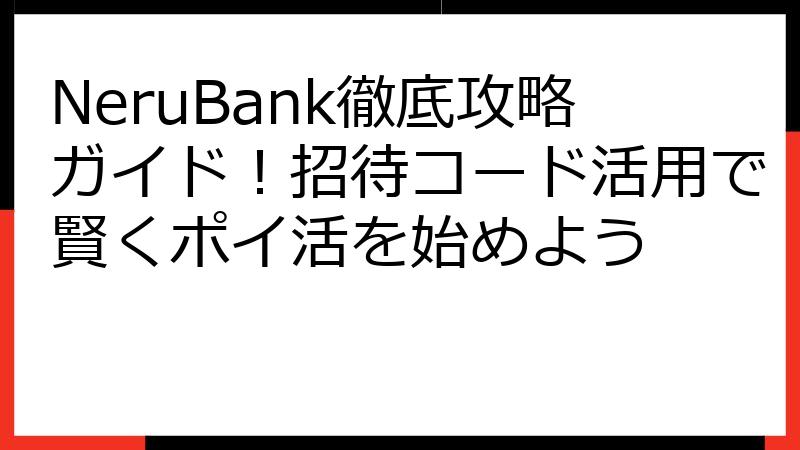 NeruBank徹底攻略ガイド！招待コード活用で賢くポイ活を始めよう