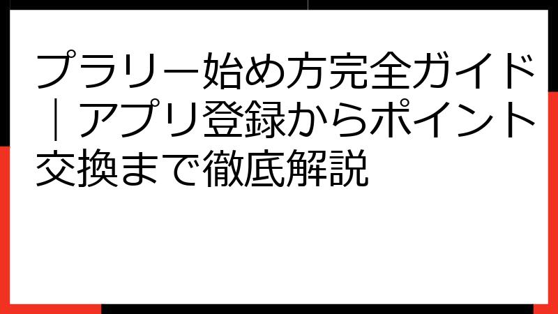 プラリー始め方完全ガイド｜アプリ登録からポイント交換まで徹底解説
