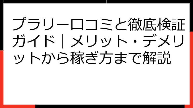 プラリー口コミと徹底検証ガイド｜メリット・デメリットから稼ぎ方まで解説