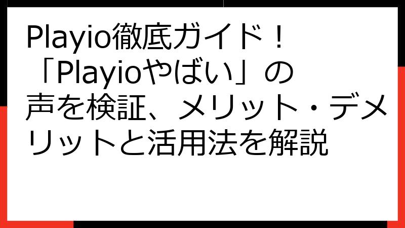 Playio徹底ガイド！「Playioやばい」の声を検証、メリット・デメリットと活用法を解説