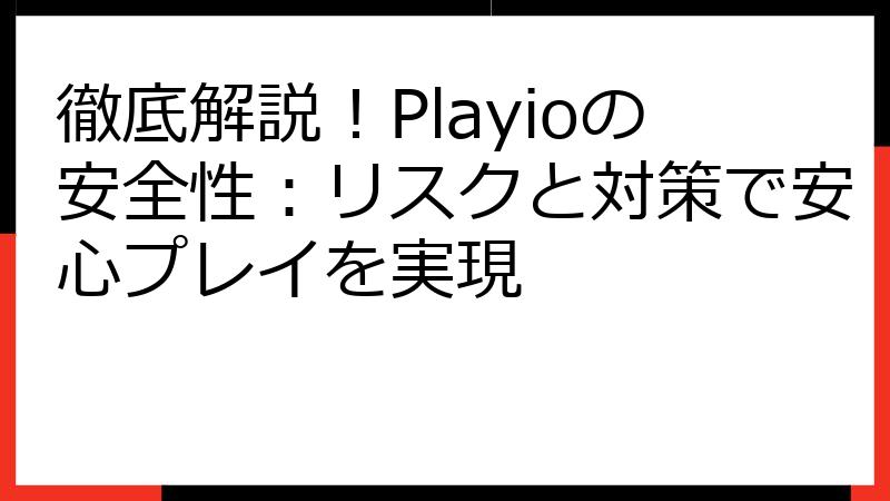 徹底解説！Playioの安全性：リスクと対策で安心プレイを実現