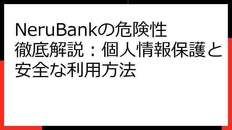 NeruBankの危険性徹底解説：個人情報保護と安全な利用方法