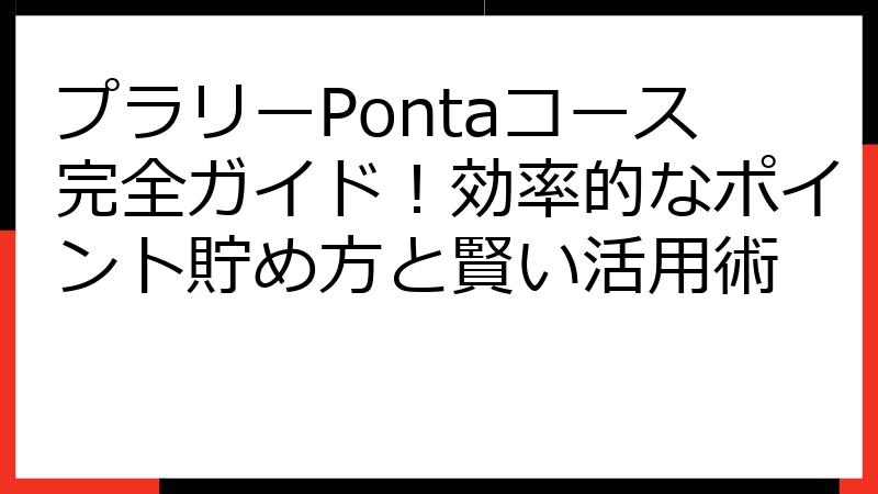 プラリーPontaコース完全ガイド！効率的なポイント貯め方と賢い活用術
