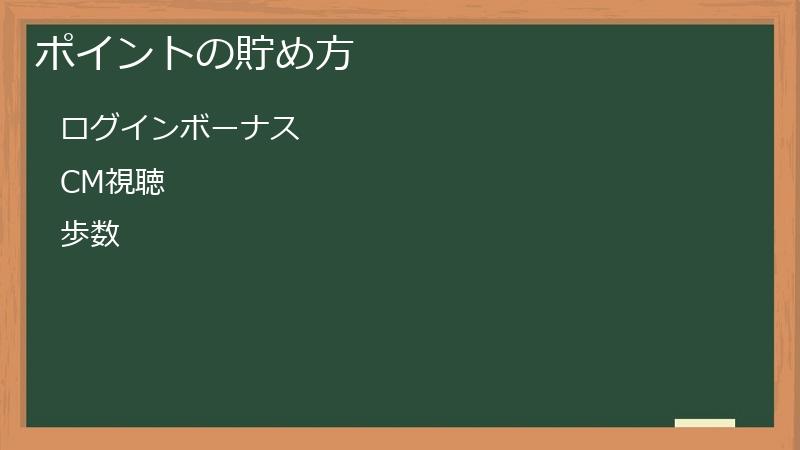 ポイントの貯め方
