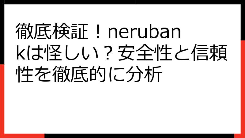 徹底検証！nerubankは怪しい？安全性と信頼性を徹底的に分析