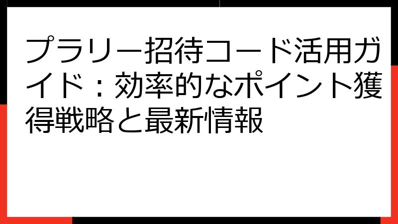 プラリー招待コード活用ガイド：効率的なポイント獲得戦略と最新情報