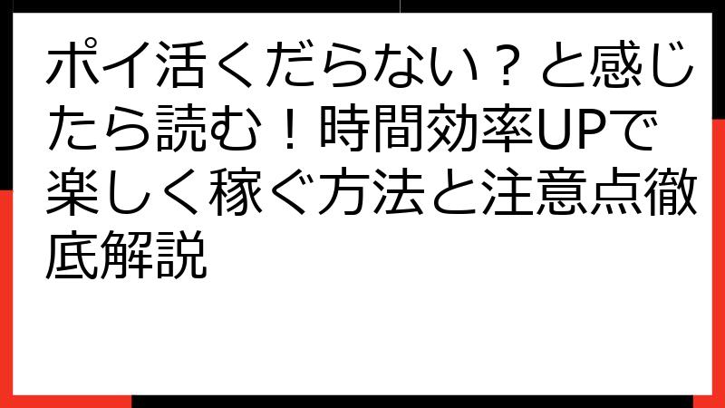 ポイ活くだらない？と感じたら読む！時間効率UPで楽しく稼ぐ方法と注意点徹底解説