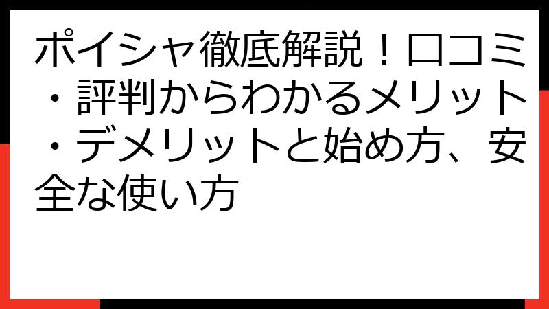 ポイシャ徹底解説！口コミ・評判からわかるメリット・デメリットと始め方、安全な使い方