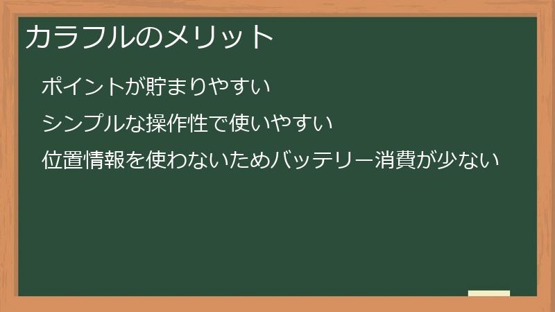カラフルのメリット
