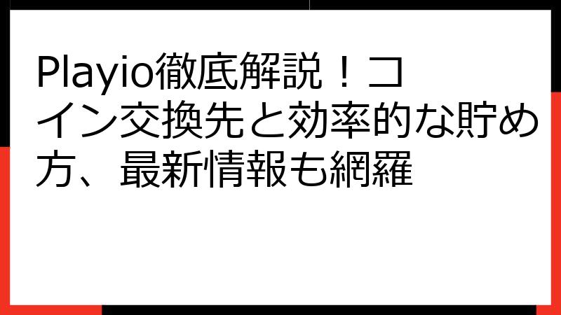 Playio徹底解説！コイン交換先と効率的な貯め方、最新情報も網羅