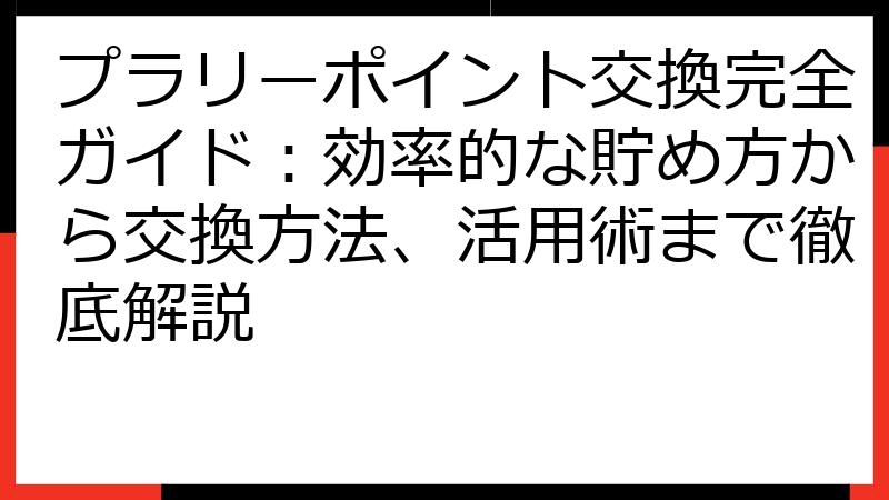 プラリーポイント交換完全ガイド：効率的な貯め方から交換方法、活用術まで徹底解説
