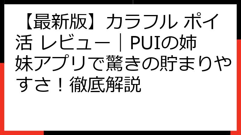 【最新版】カラフル ポイ活 レビュー｜PUIの姉妹アプリで驚きの貯まりやすさ！徹底解説