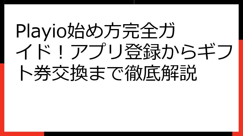 Playio始め方完全ガイド！アプリ登録からギフト券交換まで徹底解説