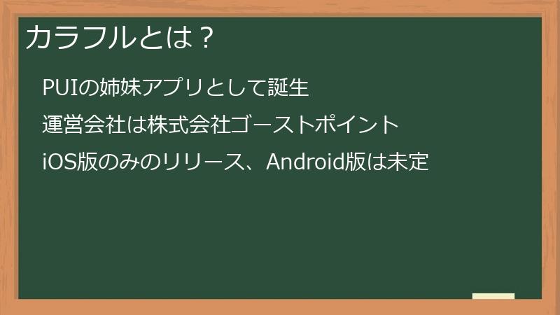 カラフルとは?